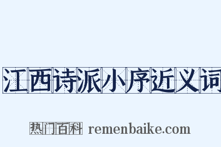 江西诗派小序近义词是什么意思的图片
